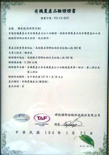 泉發茶廠取得有機農產品驗證證書