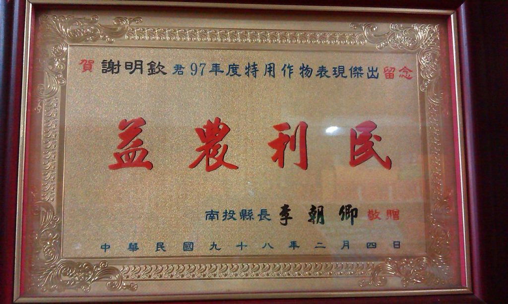 泉發製茶廠 模範農家（3）