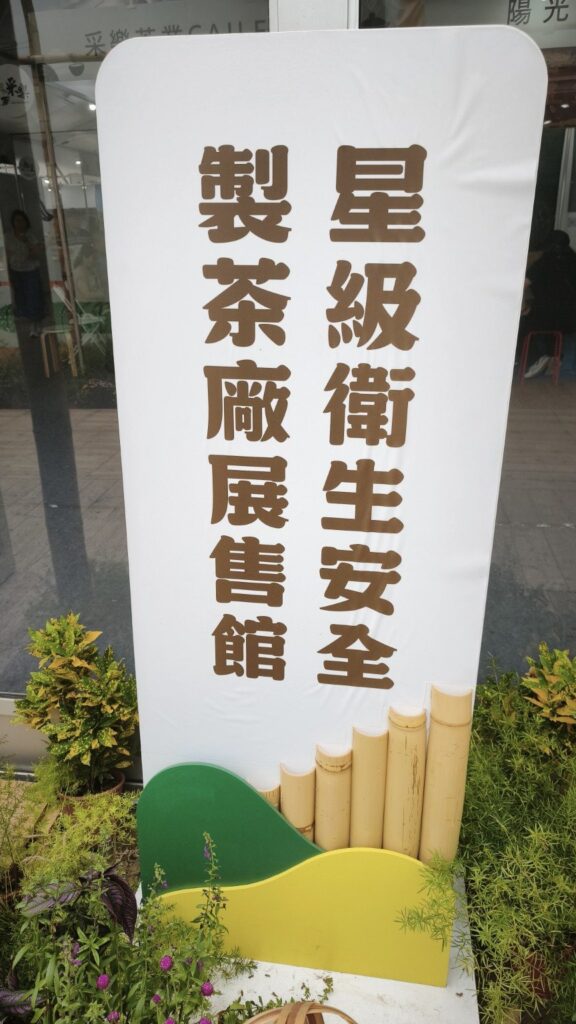 茶博會星級衛生安全製茶廠展售館