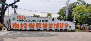 2026南投世界茶業博覽會 NANTOU GLOBAL TEA EXPO 大型看板