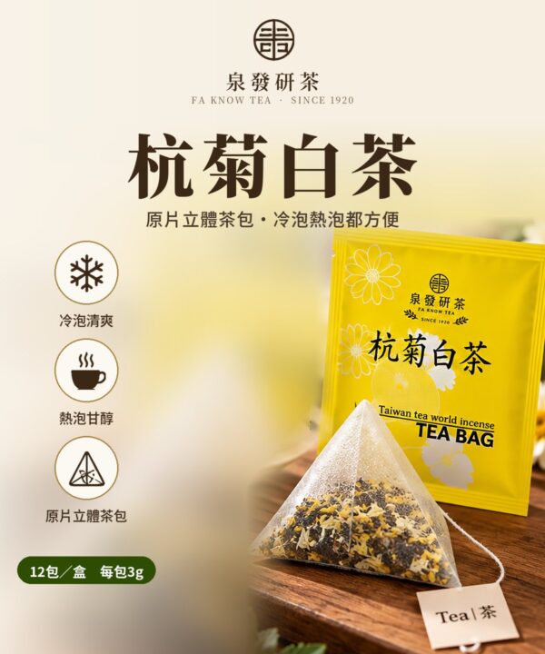 泉發研茶 杭菊白茶 立體茶包 冷泡熱泡