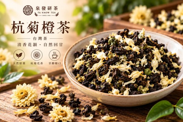 杭菊橙茶 茶葉與杭菊