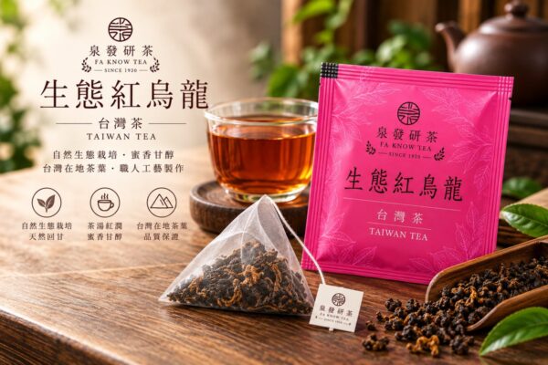 泉發研茶 生態紅烏龍 立體茶包