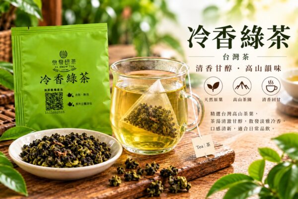 冷香綠茶 茶包包裝與茶湯