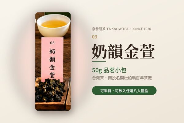 奶韻金萱(50g)