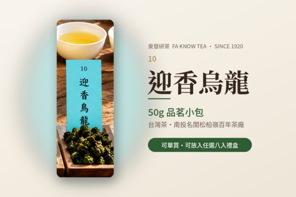 迎香烏龍(50g)
