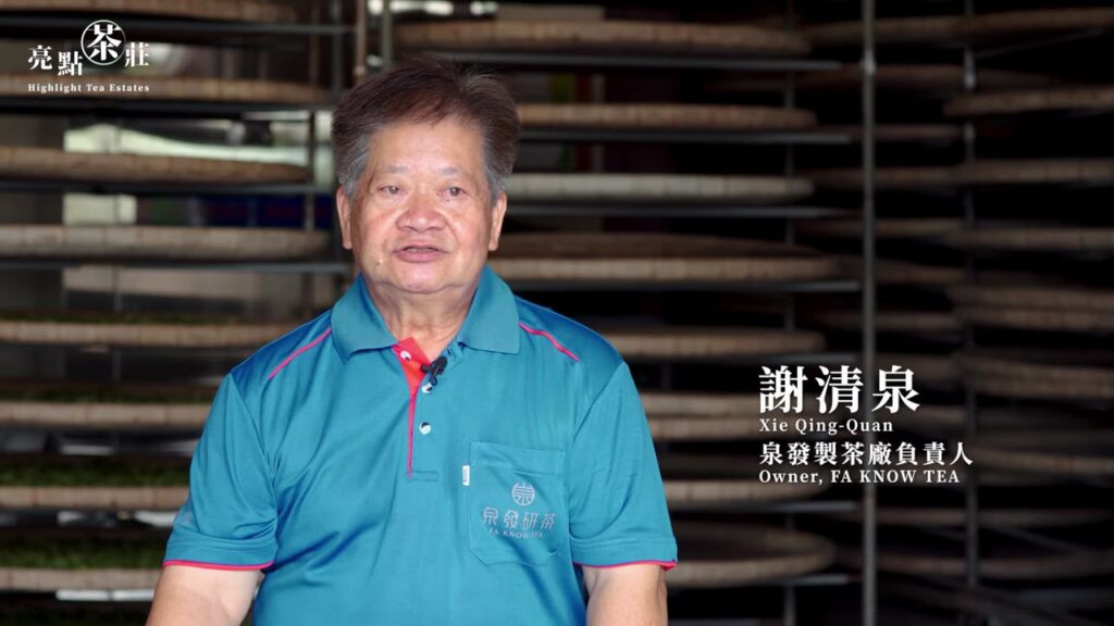 泉發製茶廠負責人謝清泉廠長受訪畫面