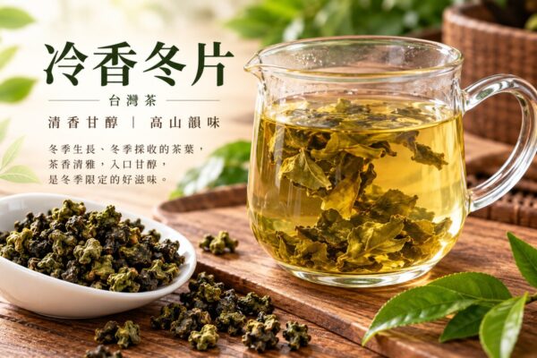 冷香冬片 茶湯